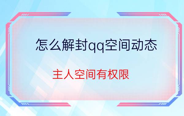 怎么解封qq空间动态 主人空间有权限,不允许分享怎么办？